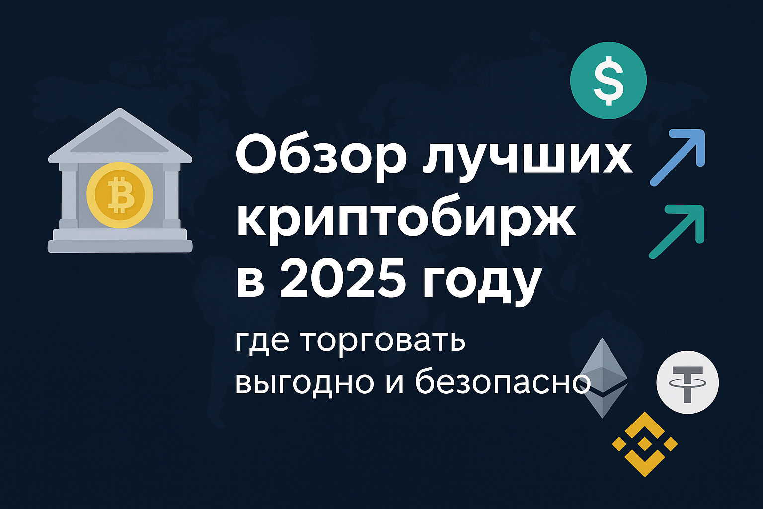 Обзор лучших криптобирж в 2025 году: где торговать выгодно и безопасно